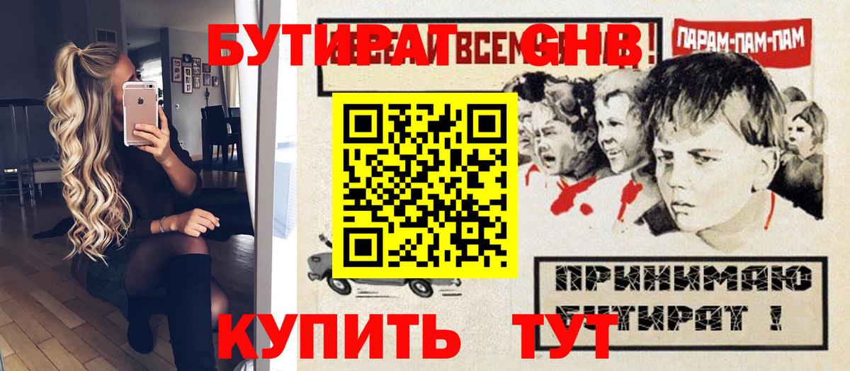 Бутират 1.4BDO  Вход с VPN  БУТИРАТ  Томск 